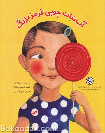 کتاب آب نبات چوبی قرمز بزرگ