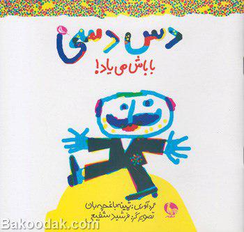 کتاب دس دسی باباش میاد!