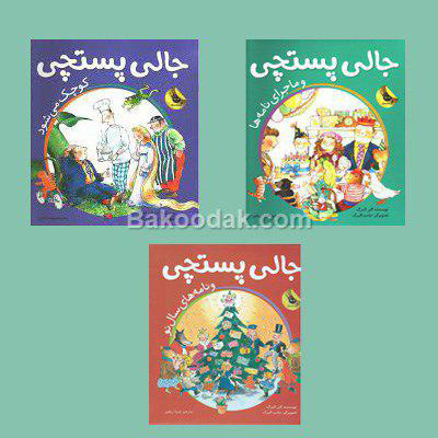مجموعه کتابهای جالی پستچی