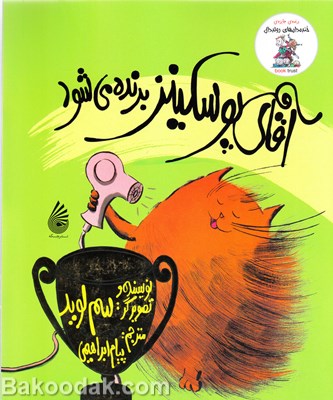 کتاب آقای پوسکینز برنده می شود