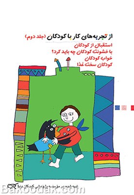 کتاب از تجربه های کار با کودکان - جلد دوم