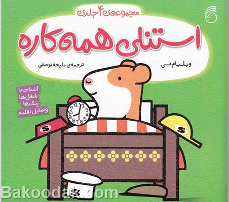 کتاب استنلی همه کاره ( مجموعه 4 جلدی )