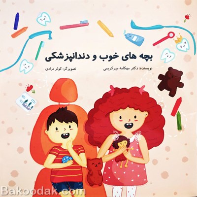کتاب بچه های خوب و دندانپزشکی
