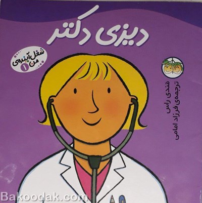 کتاب دیزی دکتر