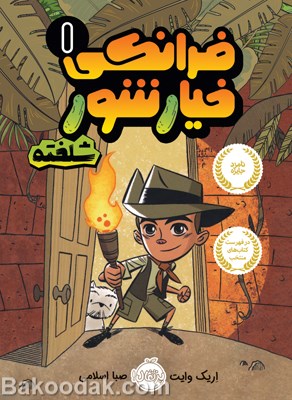 کتاب فرانکی خیار شور 1 ( شلخته)