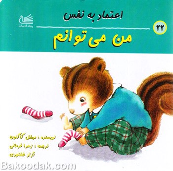 کتاب اعتماد به نفس( من می توانم )