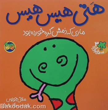 کتاب هتی هیس هیس