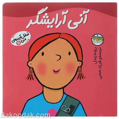 کتاب آنی آرایشگر