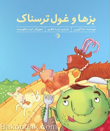 کتاب بزها و غول ترسناک