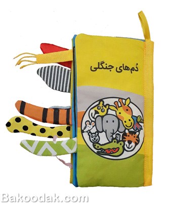 کتاب دم های جنگلی - کتاب پارچه ای