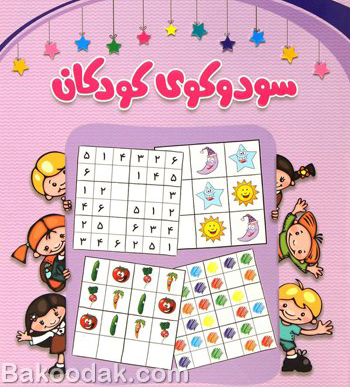 کتاب کودک سودوکوی  کودکان