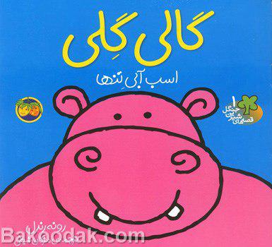 کتاب گالی گلی اسب آبی تنها