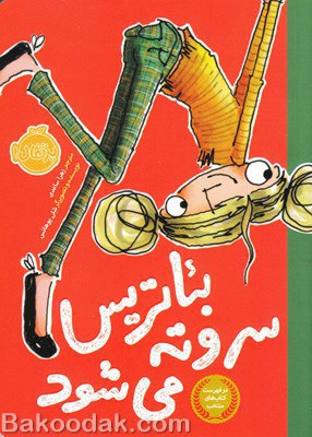 کتاب بئاتریس سر وته می شود
