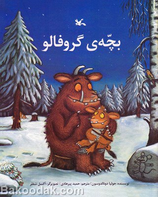 کتاب بچه ی گروفالو