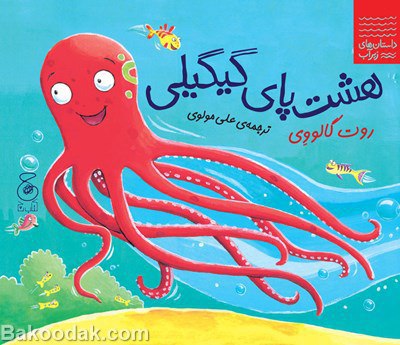 کتاب هشت پای گیگیلی