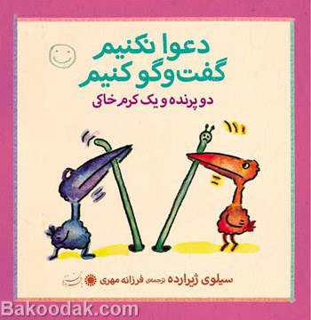 کتاب دو پرنده و یک کرم خاکی