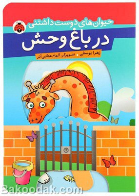 حیوان های دوست داشتنی 