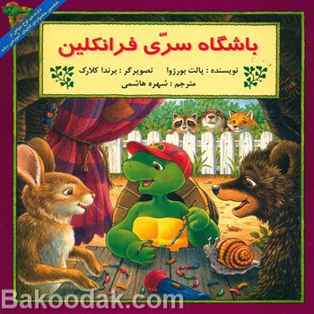 کتاب باشگاه سری فرانکلین 
