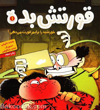 خورشید را برایم قورت می دهی؟