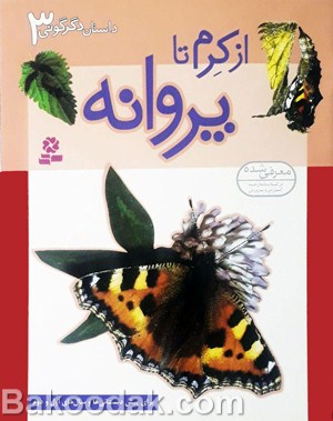 کتاب از کرم تا پروانه