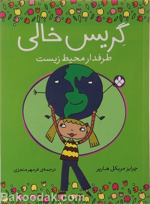 گریس خالی،طرفدار محیط زیست