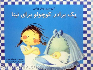 یک برادر کوچولو 