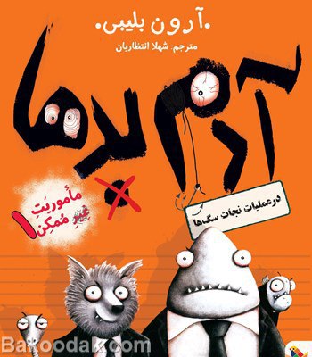کتاب آدم بدها در عملیات نجات سگ ها 