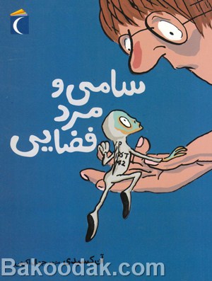 کتاب سامی و مرد فضایی